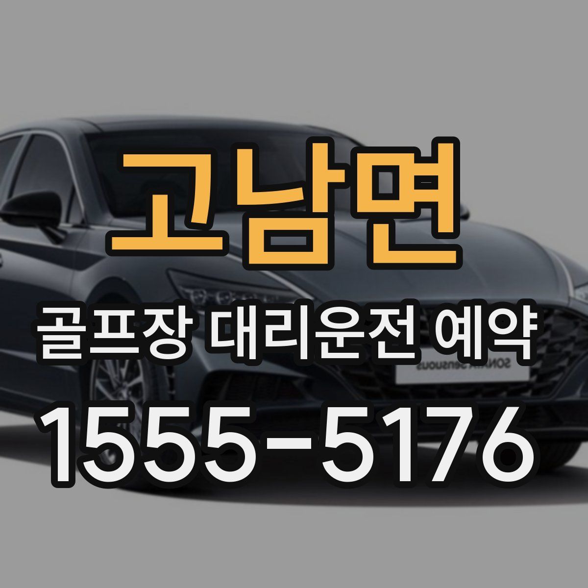고남면 골프장 대리운전 예약