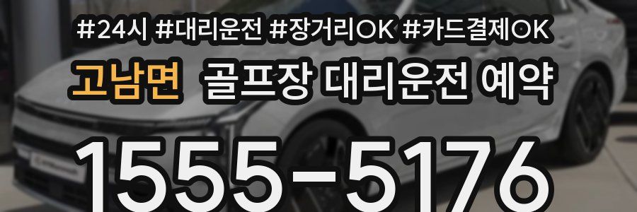 고남면 골프장 대리운전 예약