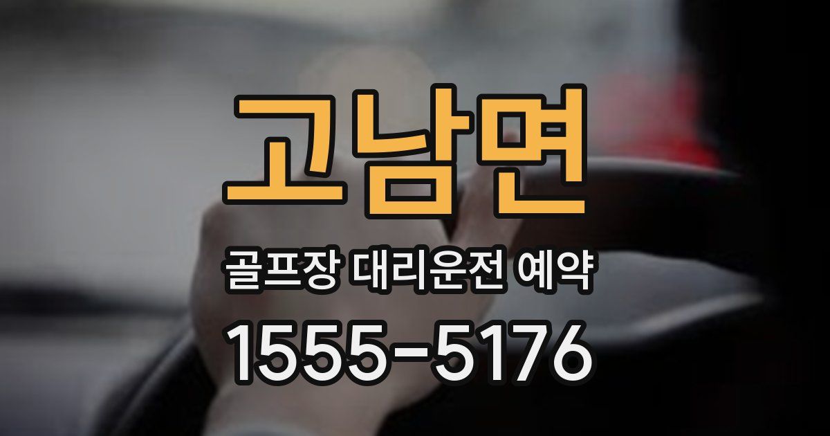 고남면 골프장 대리운전 예약