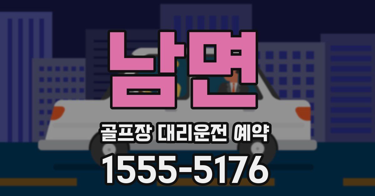 남면 골프장 대리운전 예약