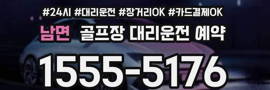 남면 골프장 대리운전 예약
