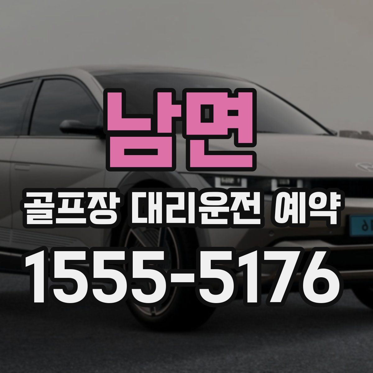 남면 골프장 대리운전 예약