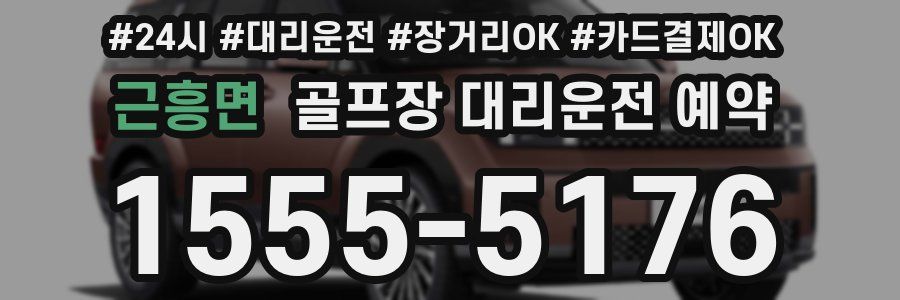 근흥면 골프장 대리운전 예약