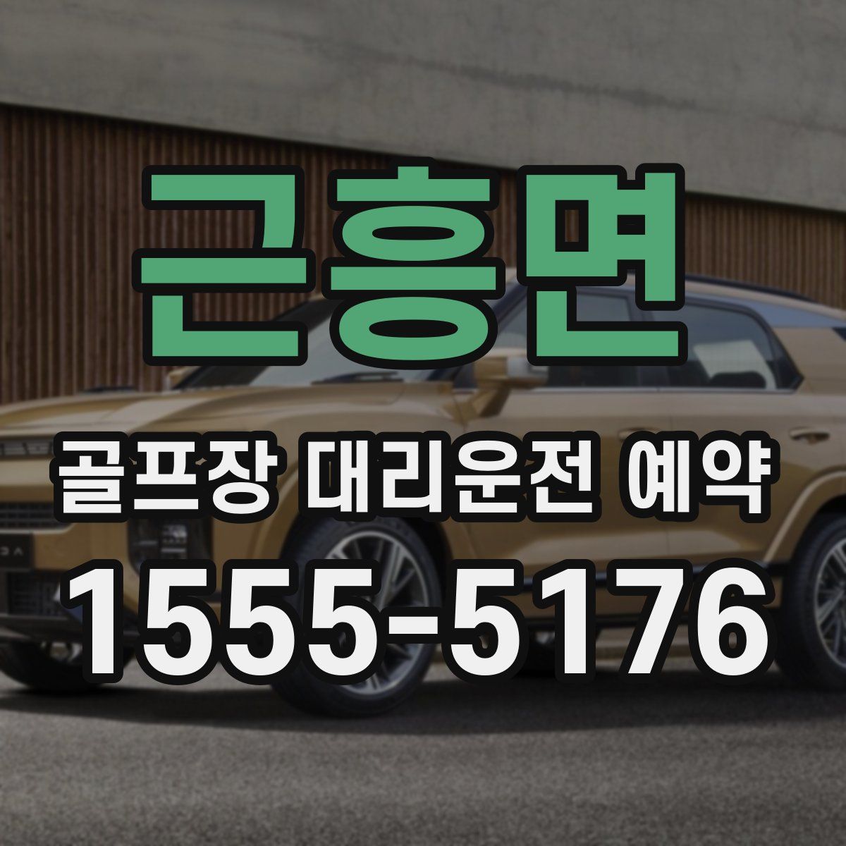 근흥면 골프장 대리운전 예약