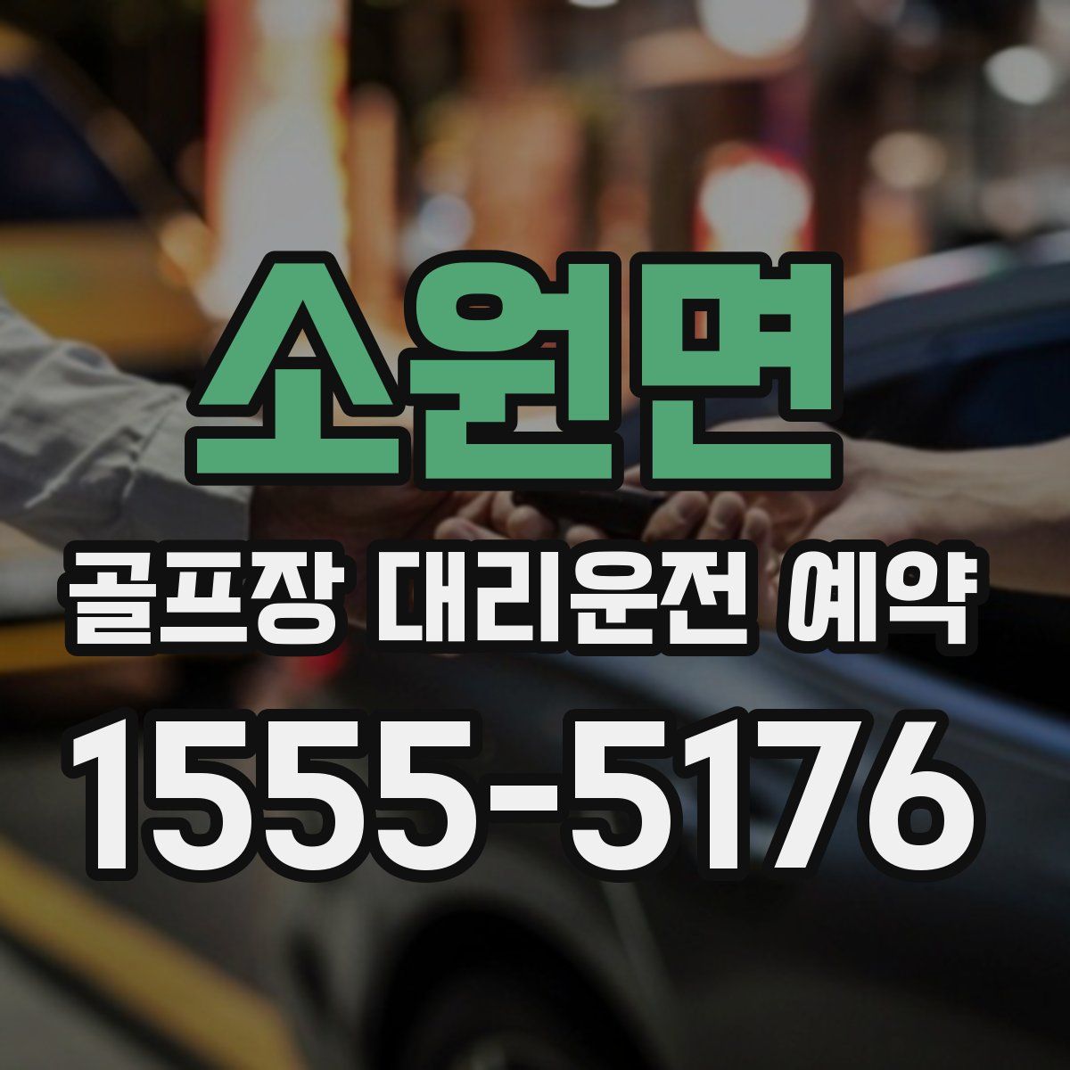 소원면 골프장 대리운전 예약