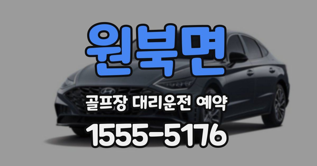 원북면 골프장 대리운전 예약