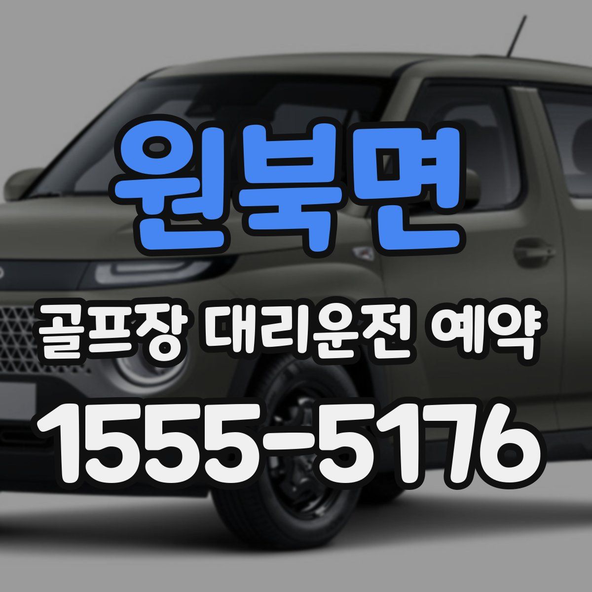 원북면 골프장 대리운전 예약