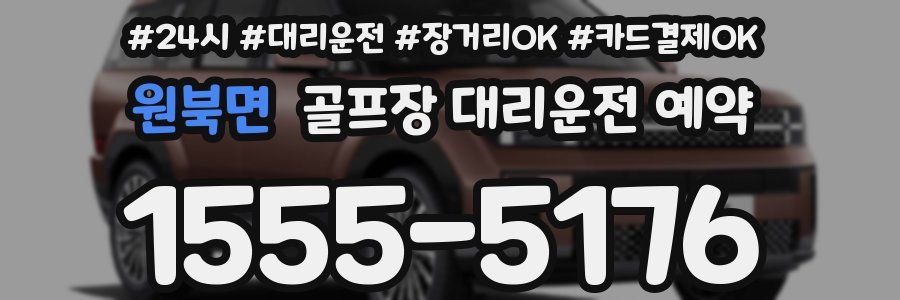 원북면 골프장 대리운전 예약