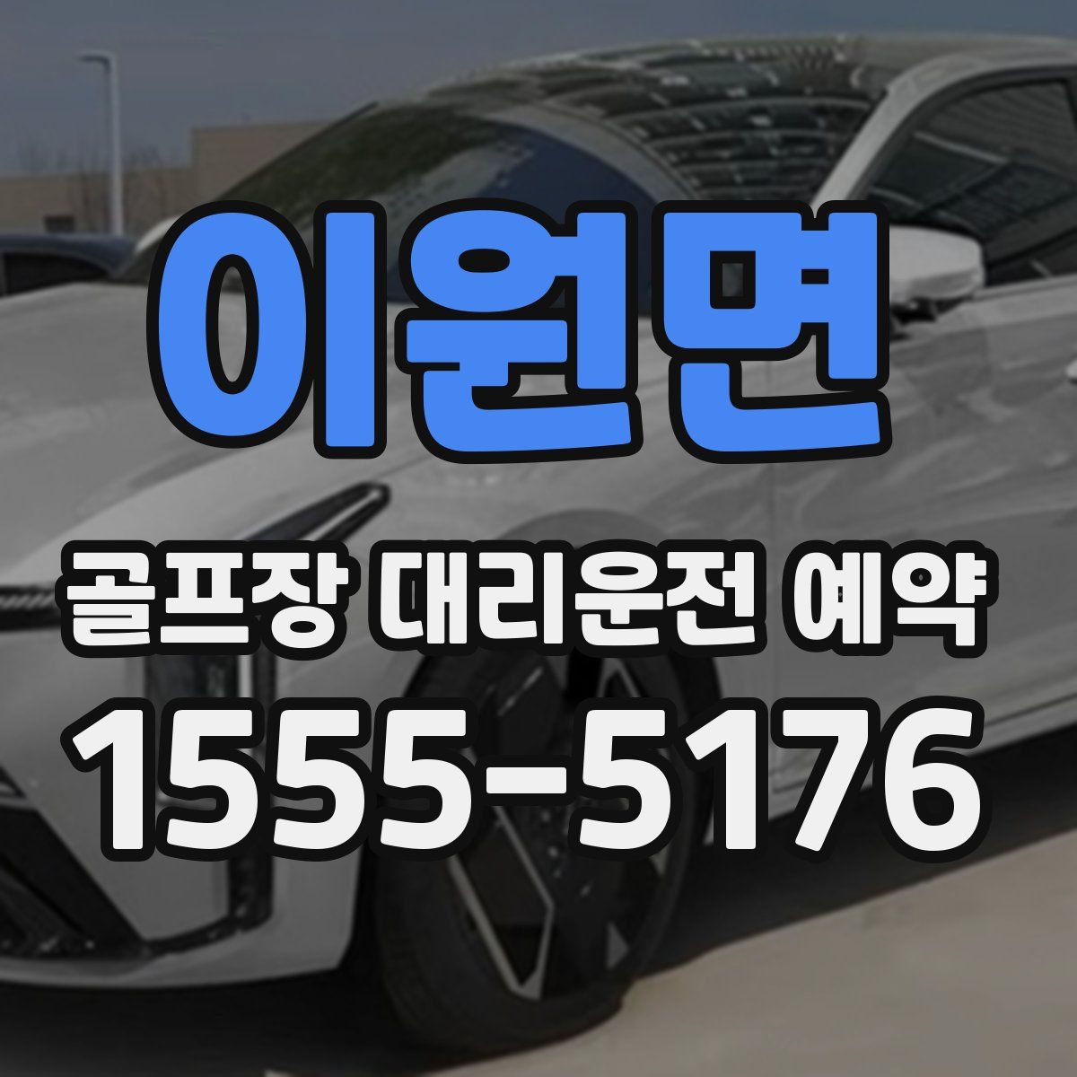 이원면 골프장 대리운전 예약