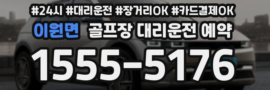 이원면 골프장 대리운전 예약