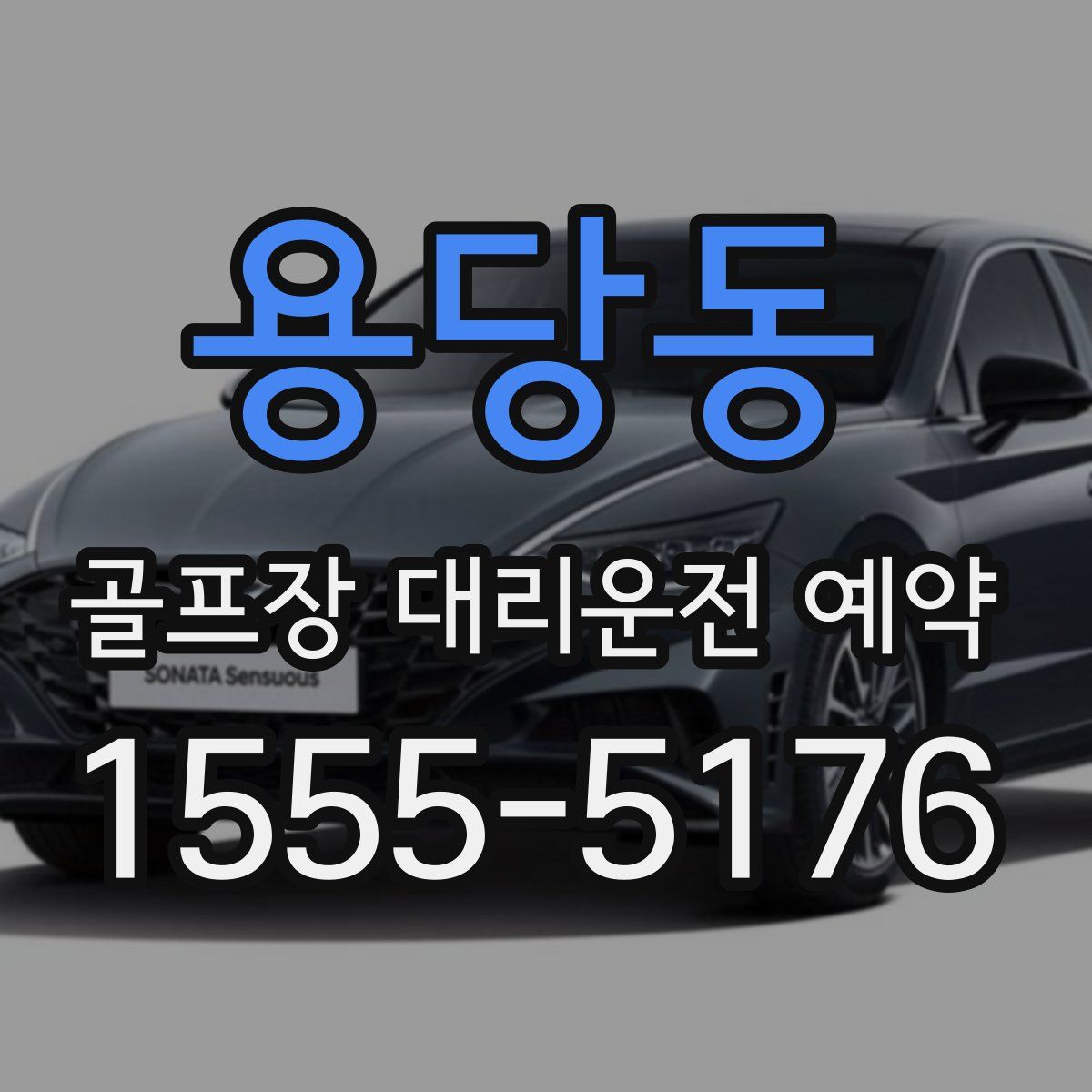 용당동 골프장 대리운전 예약
