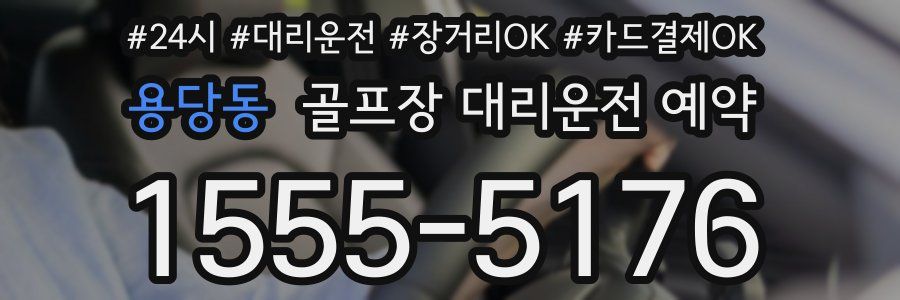 용당동 골프장 대리운전 예약