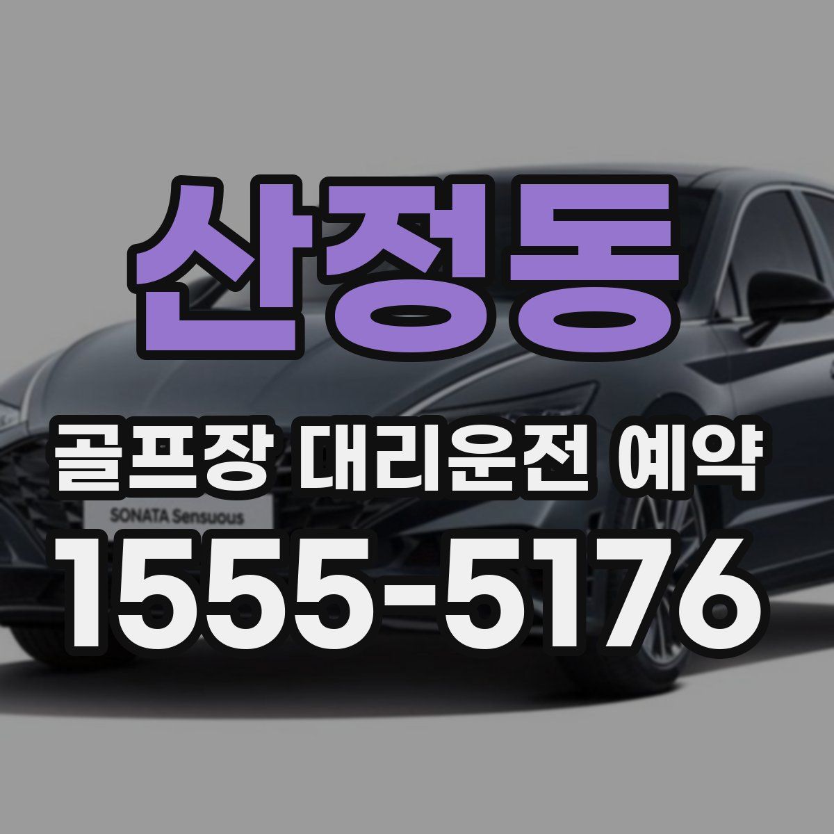 산정동 골프장 대리운전 예약