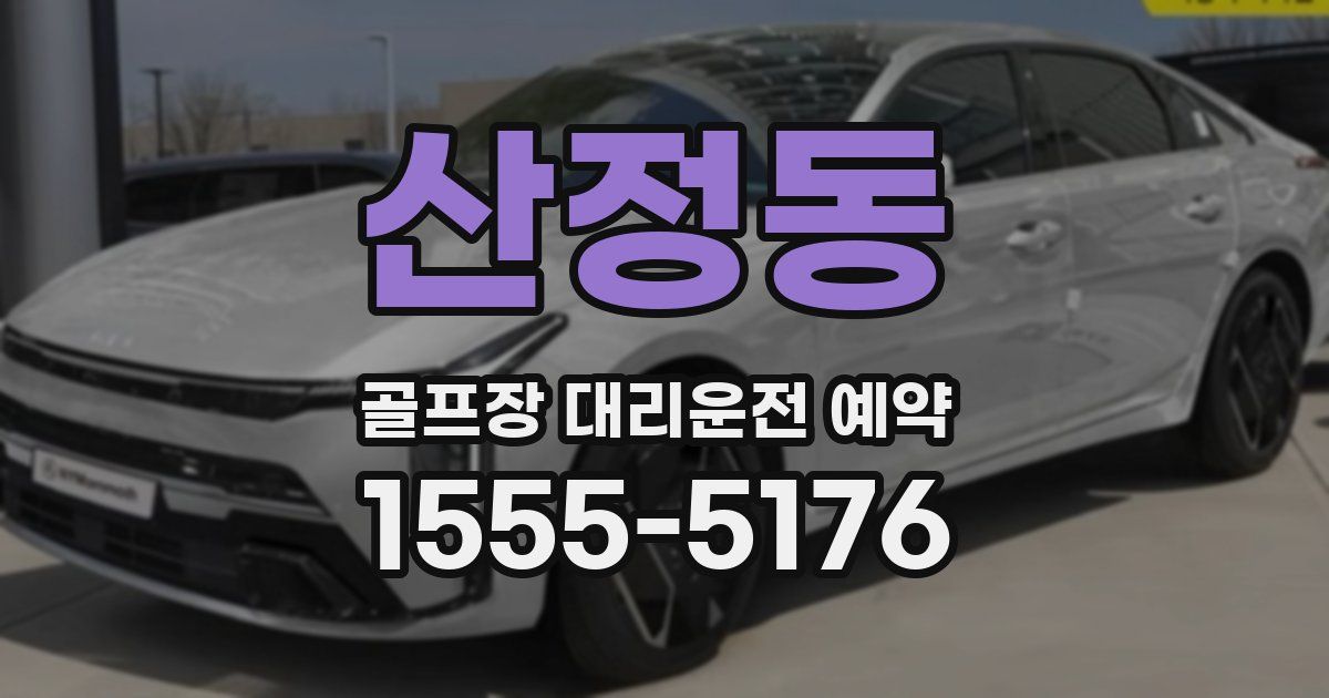 산정동 골프장 대리운전 예약