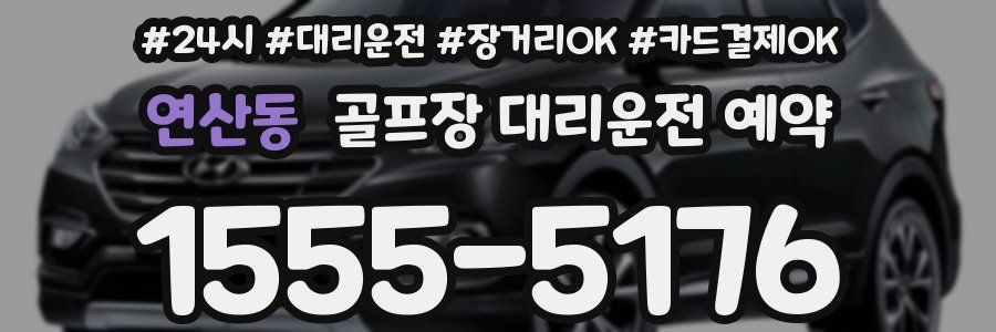 연산동 골프장 대리운전 예약