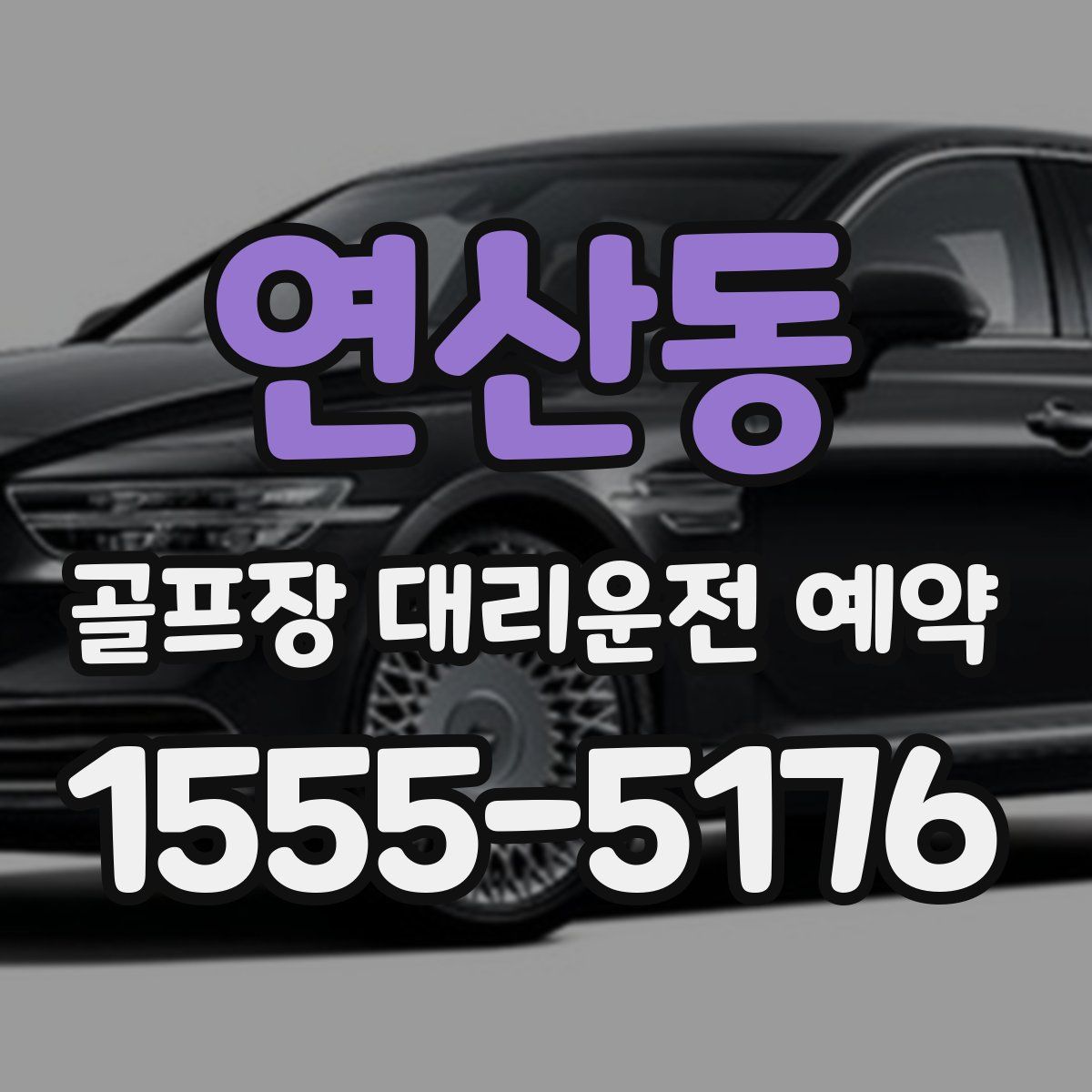 연산동 골프장 대리운전 예약
