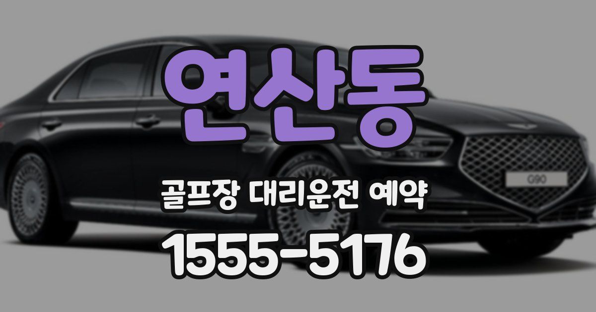 연산동 골프장 대리운전 예약