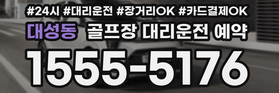 대성동 골프장 대리운전 예약