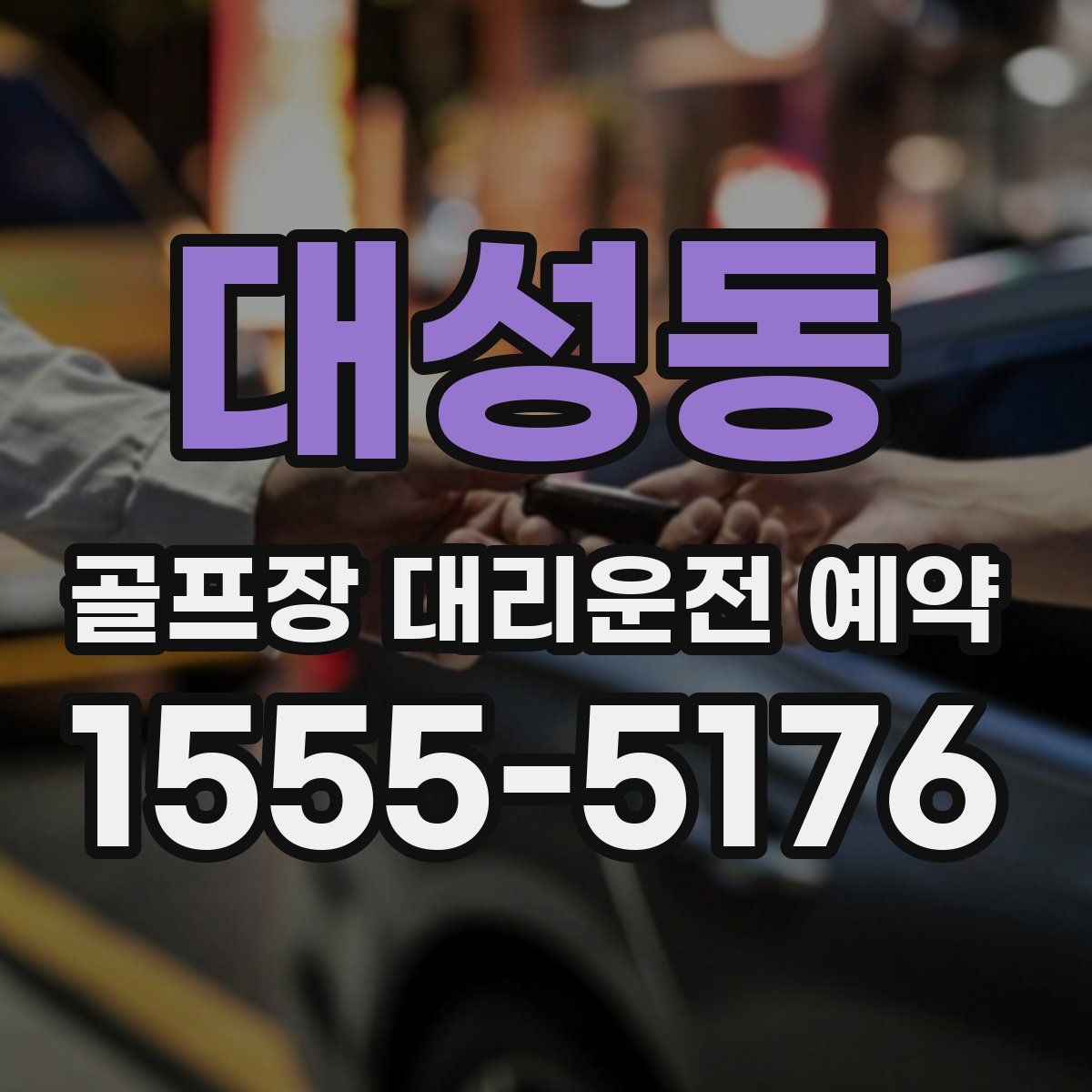 대성동 골프장 대리운전 예약