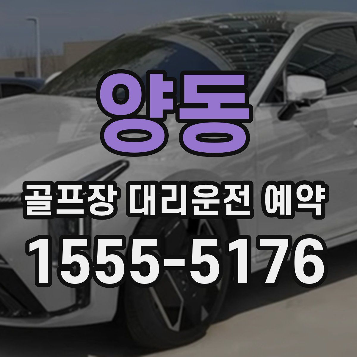 양동 골프장 대리운전 예약