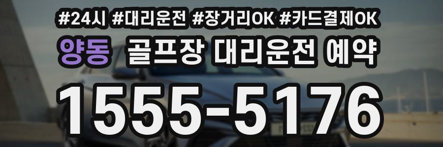 양동 골프장 대리운전 예약