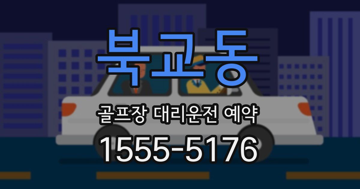 북교동 골프장 대리운전 예약
