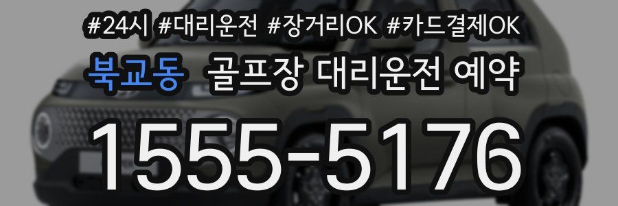 북교동 골프장 대리운전 예약