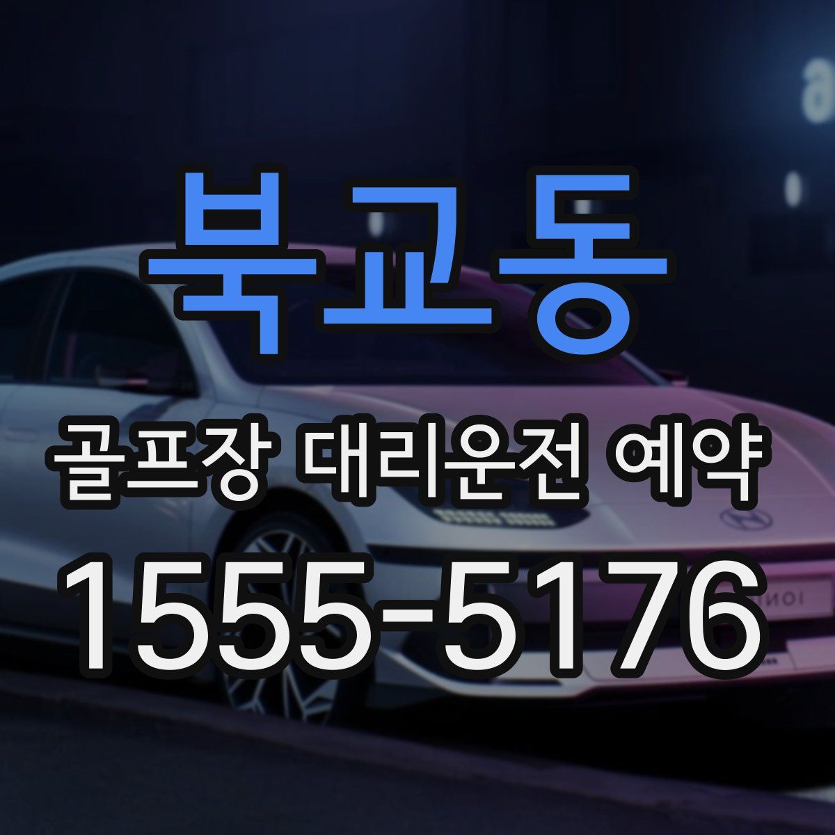 북교동 골프장 대리운전 예약
