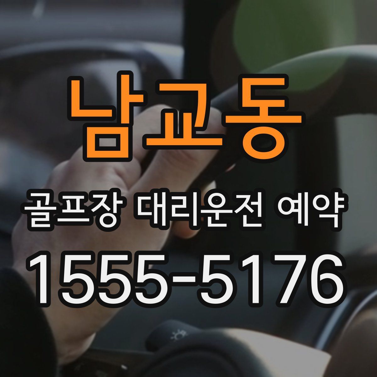 남교동 골프장 대리운전 예약