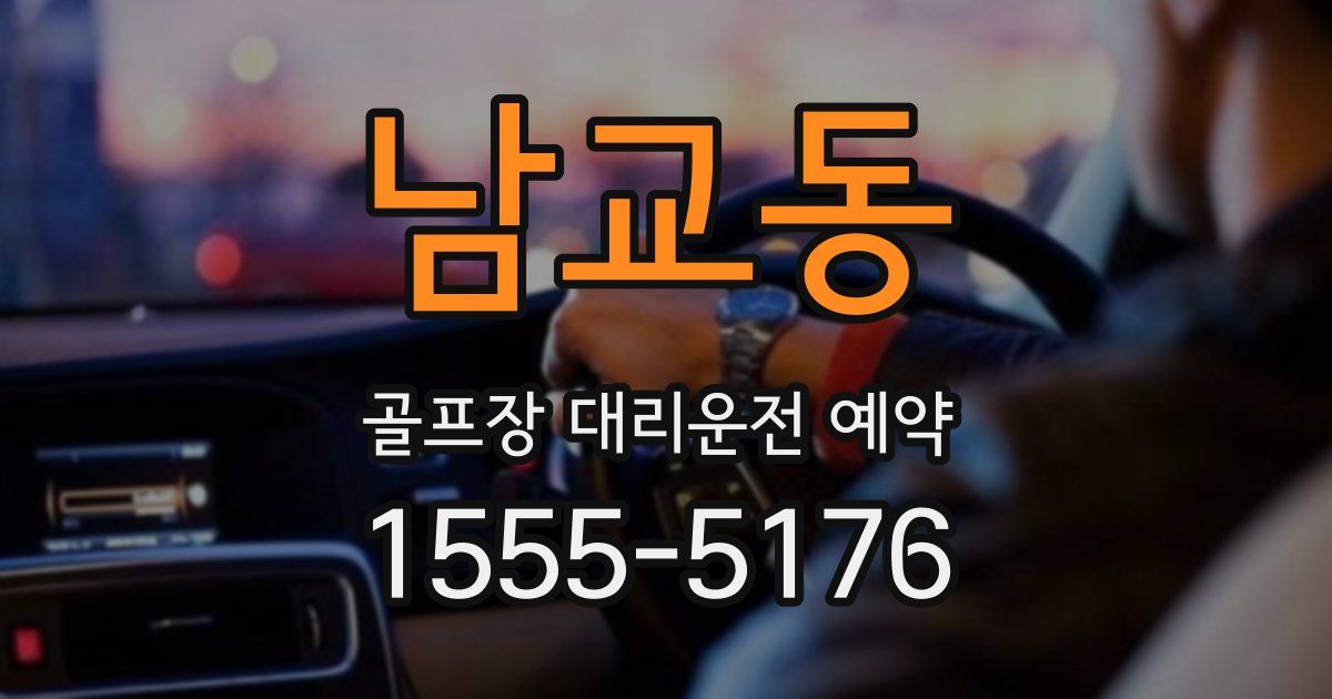 남교동 골프장 대리운전 예약
