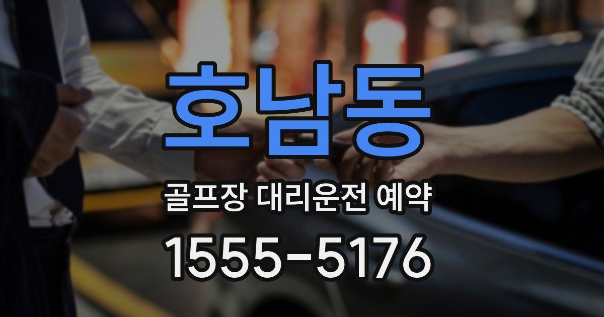 호남동 골프장 대리운전 예약