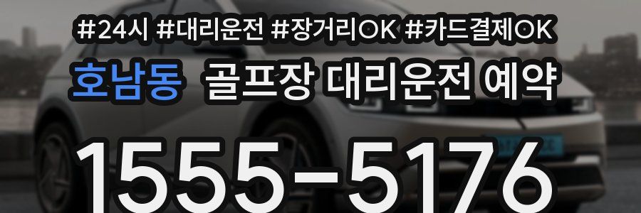 호남동 골프장 대리운전 예약