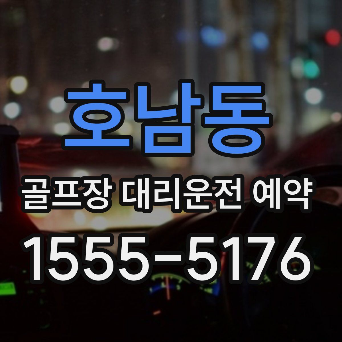 호남동 골프장 대리운전 예약
