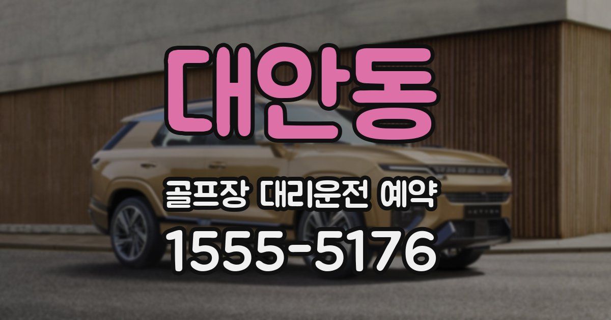 대안동 골프장 대리운전 예약