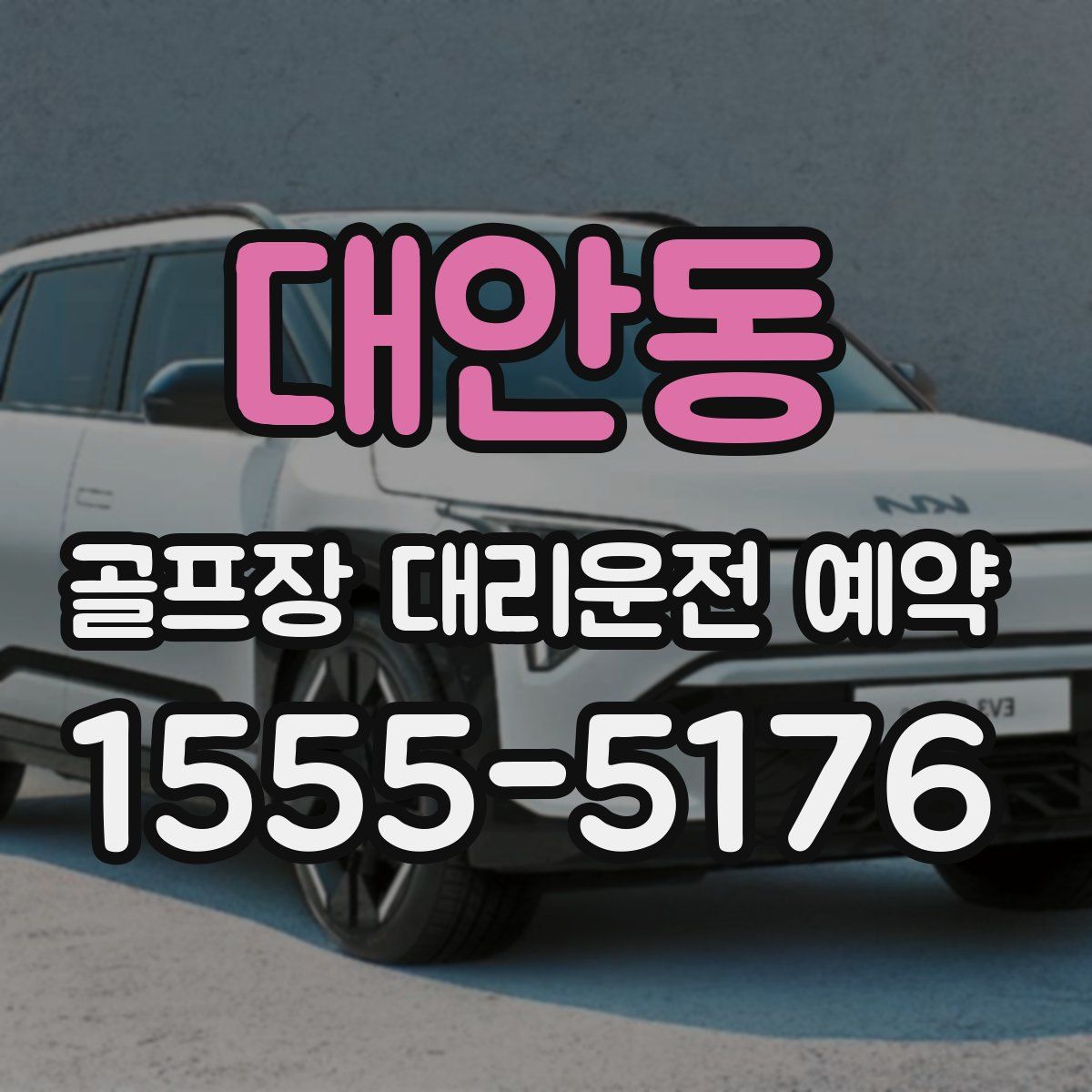 대안동 골프장 대리운전 예약