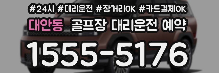 대안동 골프장 대리운전 예약