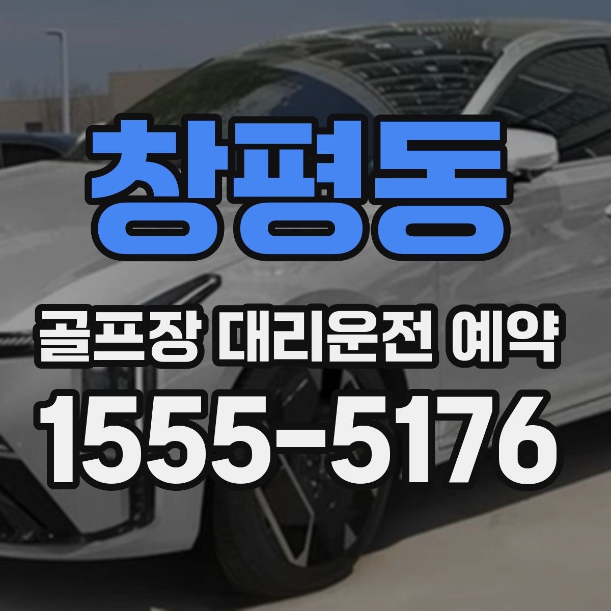 창평동 골프장 대리운전 예약