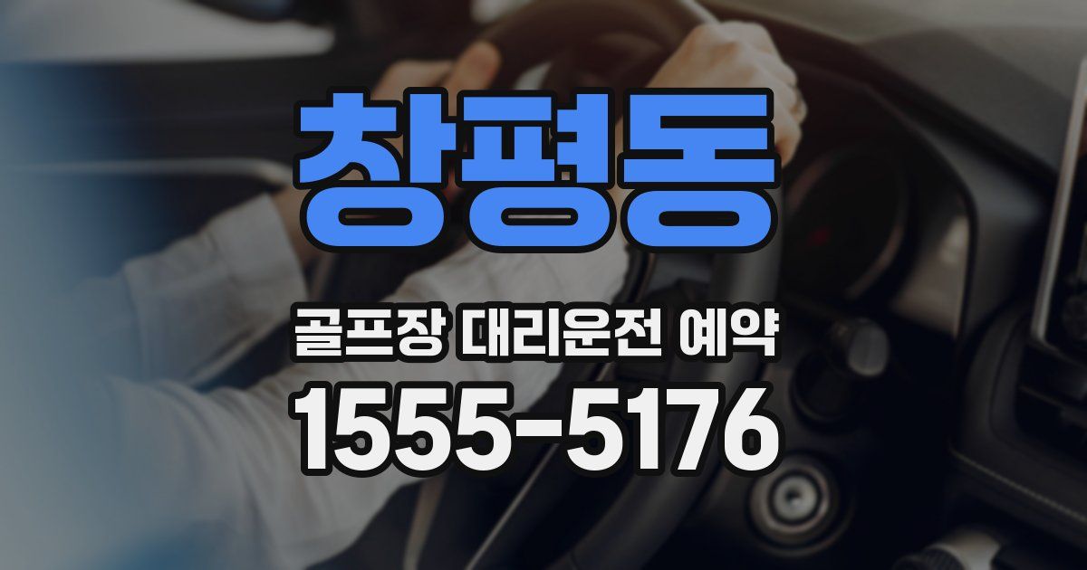 창평동 골프장 대리운전 예약