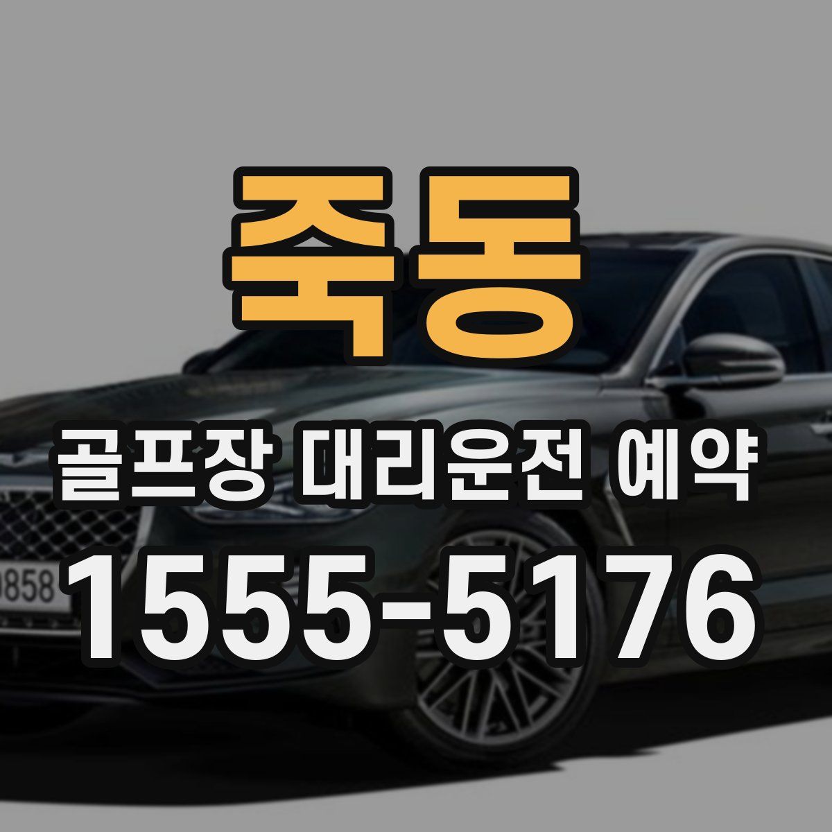 죽동 골프장 대리운전 예약