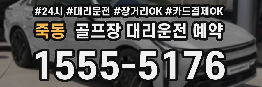 죽동 골프장 대리운전 예약