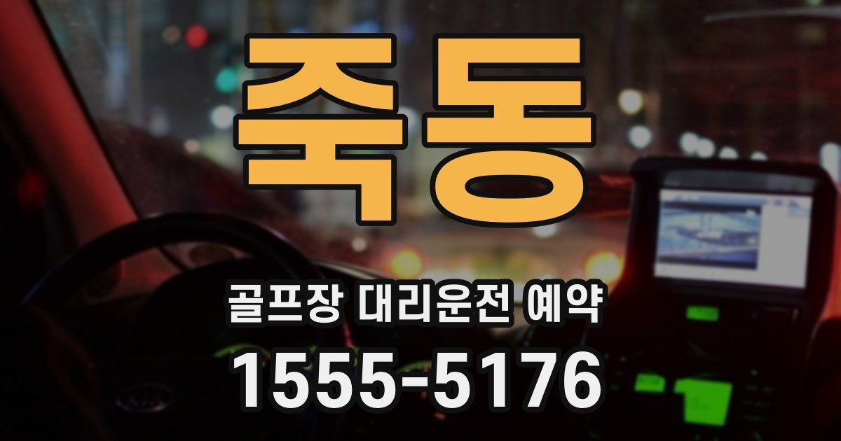 죽동 골프장 대리운전 예약
