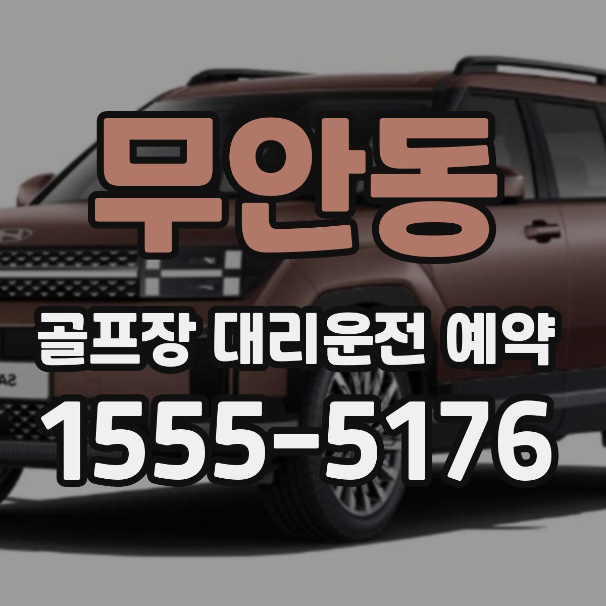 무안동 골프장 대리운전 예약