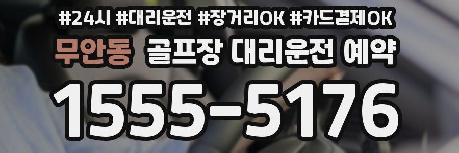무안동 골프장 대리운전 예약