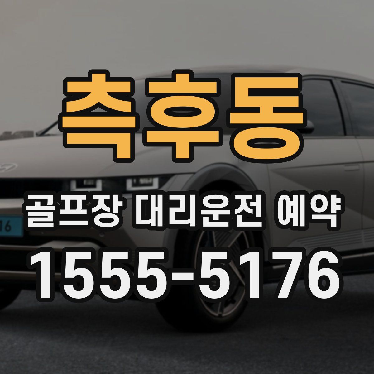측후동 골프장 대리운전 예약