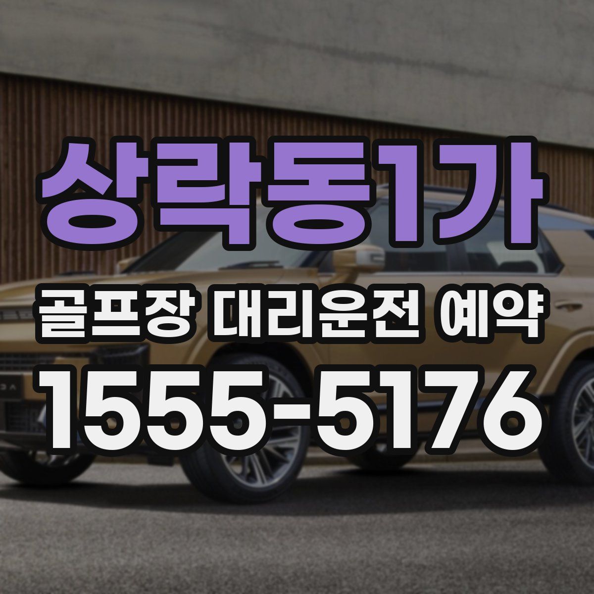 상락동1가 골프장 대리운전 예약