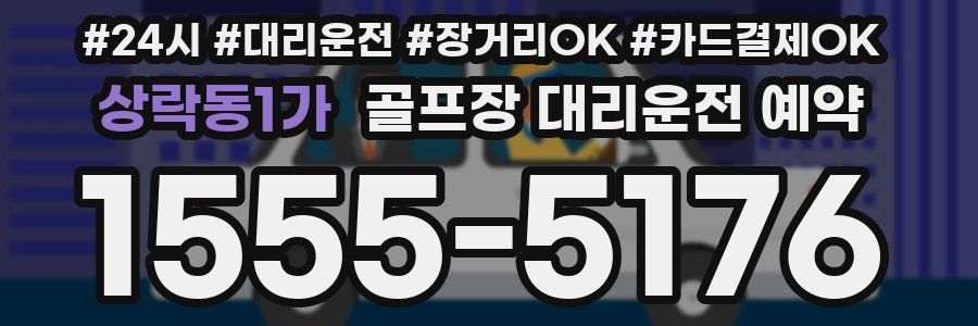 상락동1가 골프장 대리운전 예약