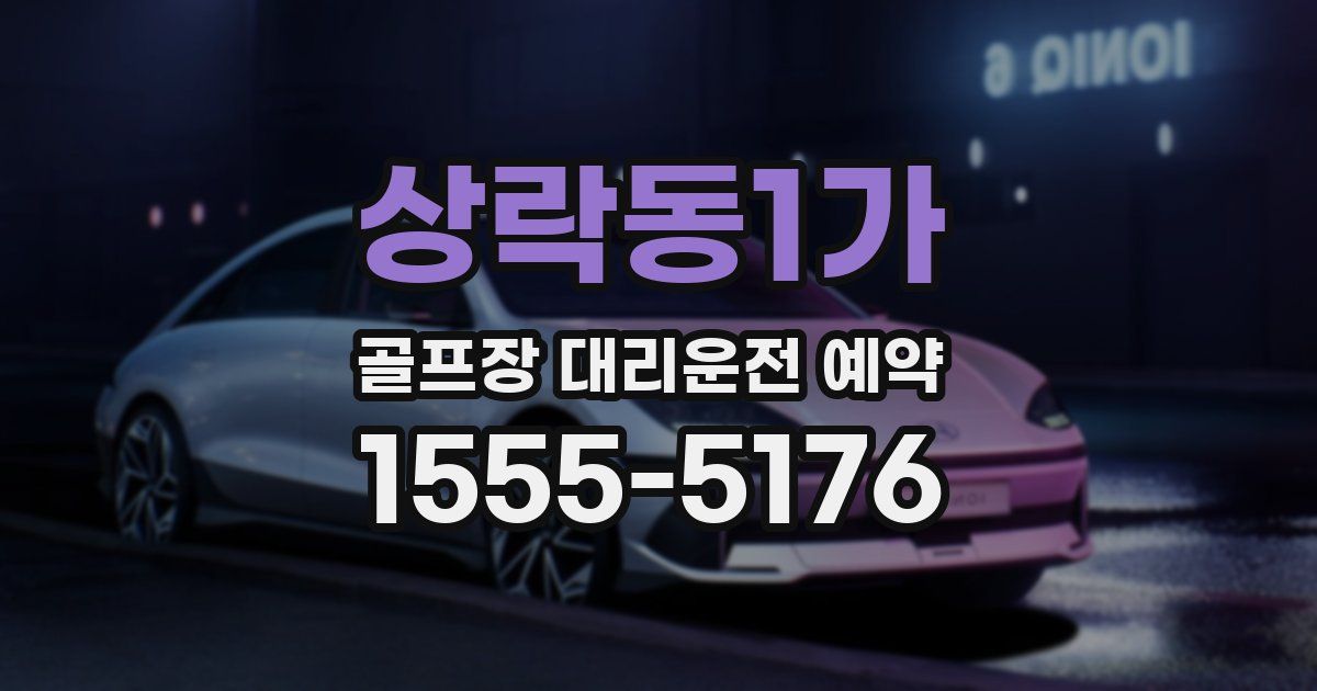 상락동1가 골프장 대리운전 예약