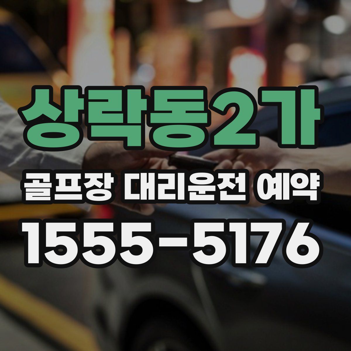 상락동2가 골프장 대리운전 예약