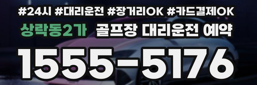 상락동2가 골프장 대리운전 예약