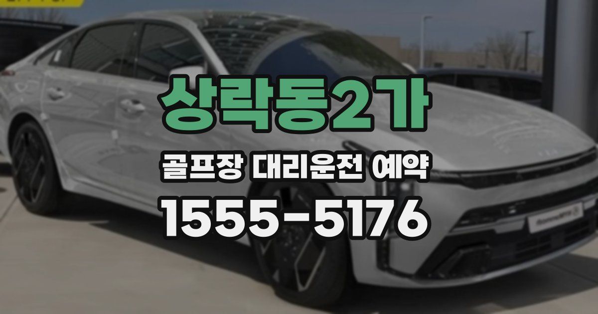 상락동2가 골프장 대리운전 예약